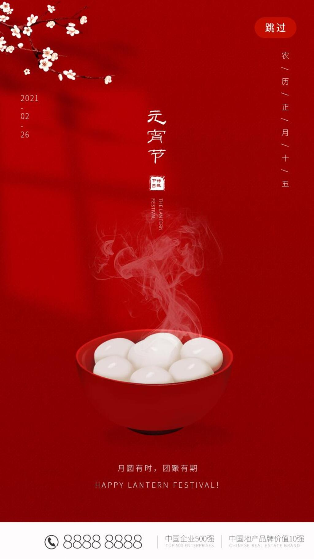 大气红色元宵节H启动页H5长图素材