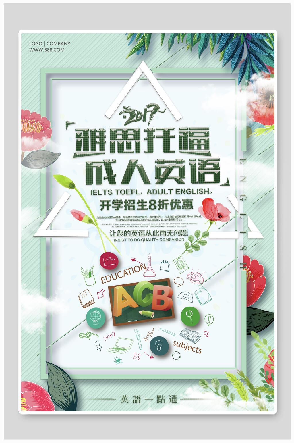托福雅思培训班成人英语促销海报素材