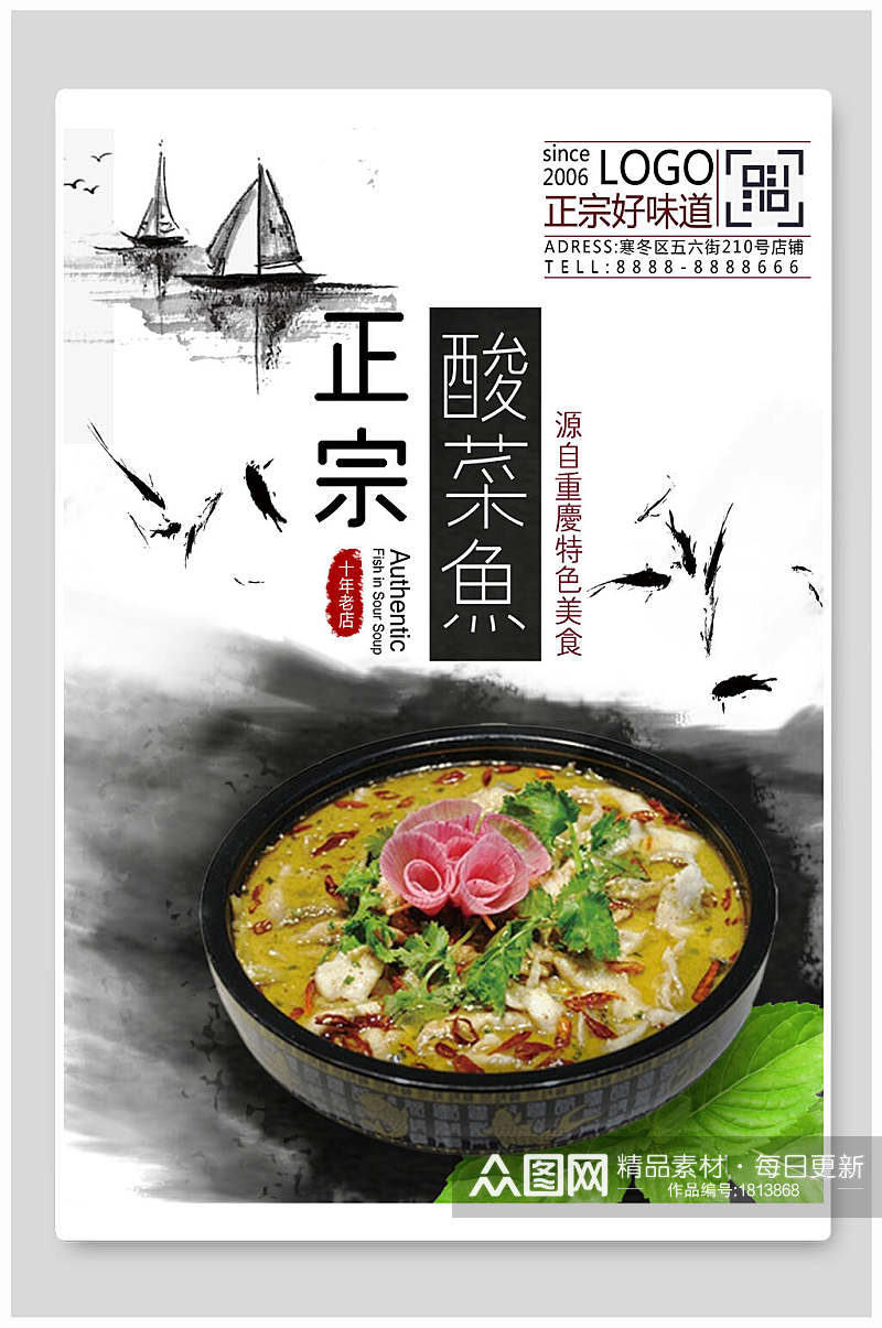 中国风水墨正宗酸菜鱼海报素材