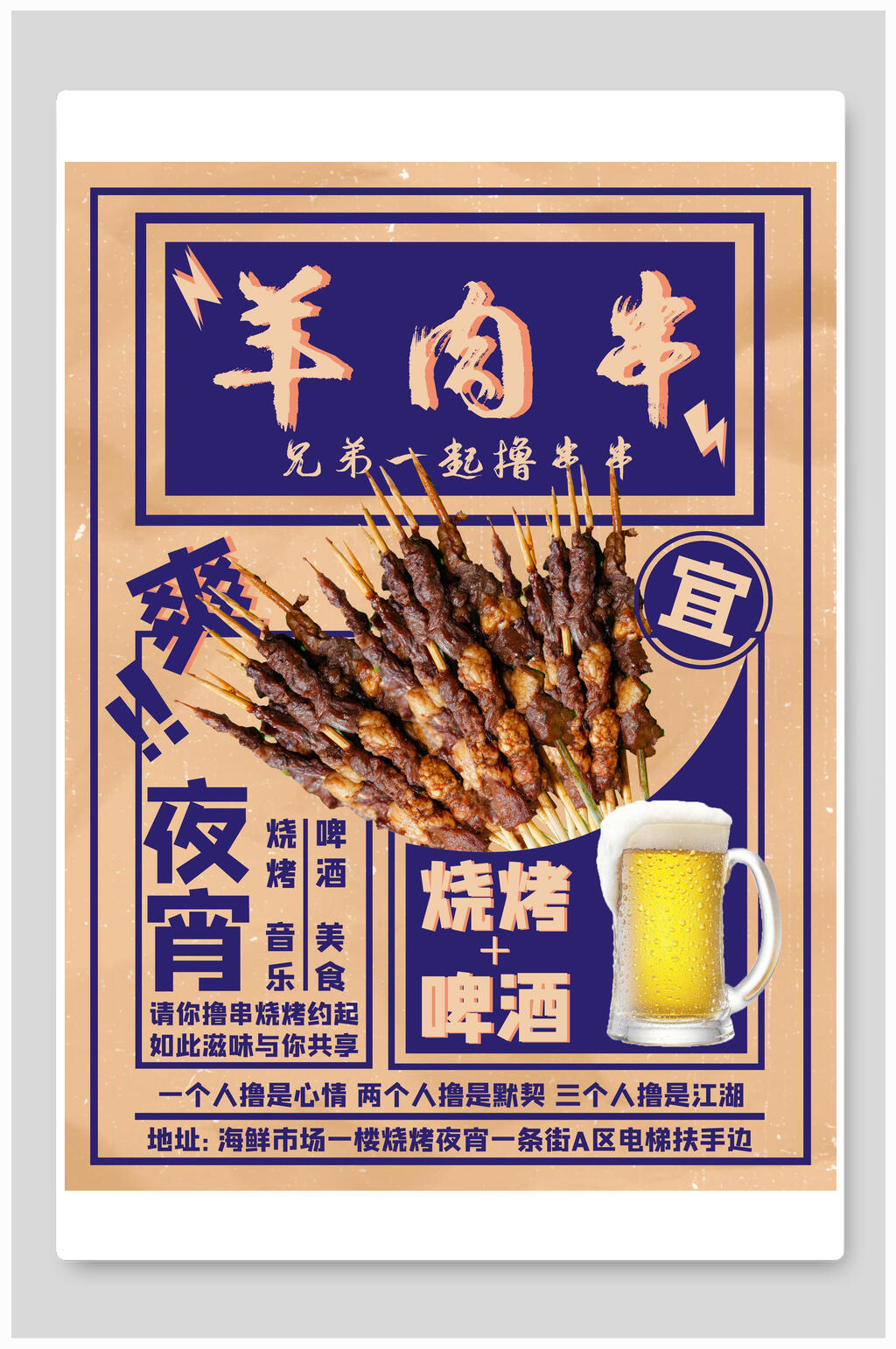羊肉串啤酒烧烤撸串海报素材