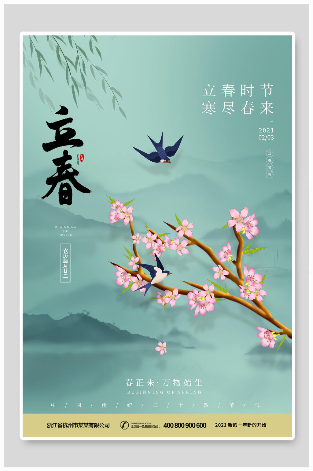 复古山水立春海报素材