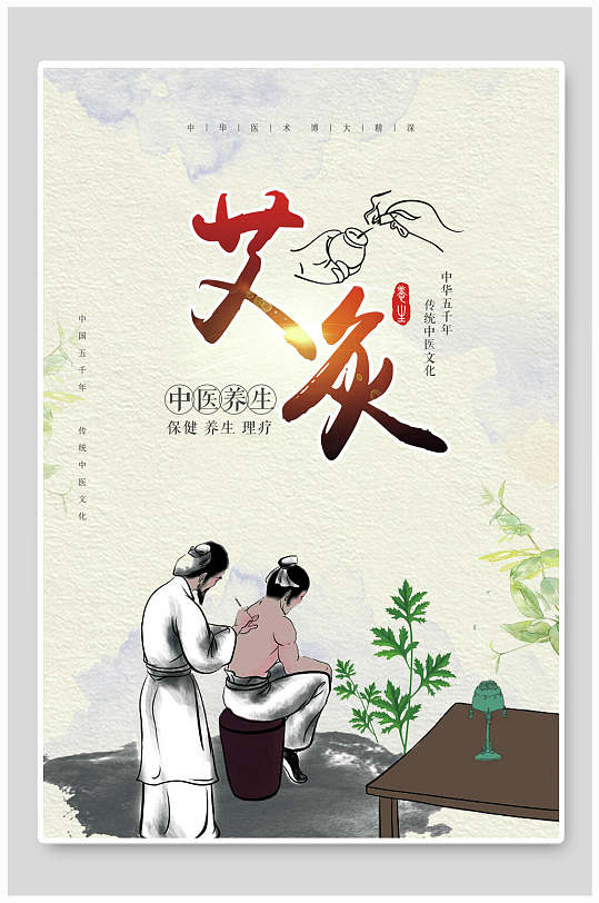 中医艾灸养生海报
