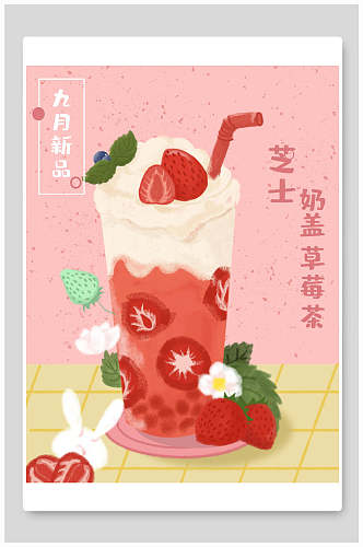 粉嫩香甜芝士奶盖草莓茶奶茶海报