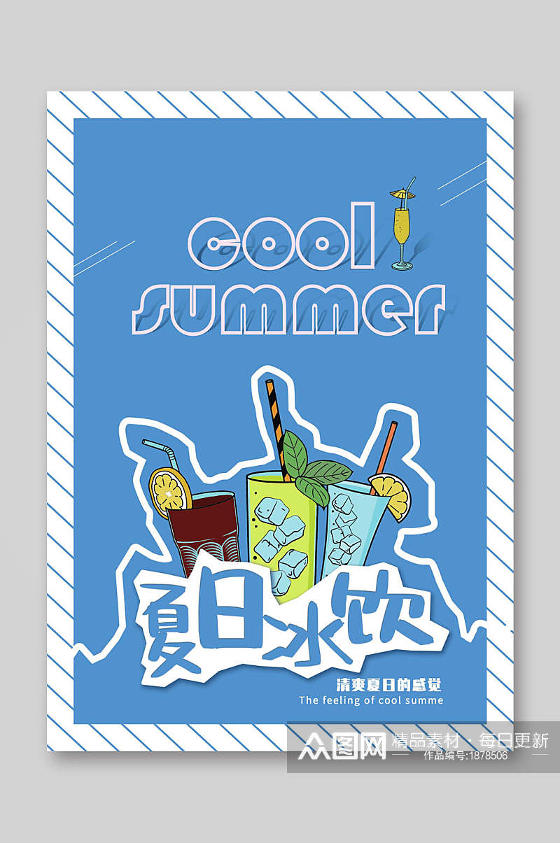 蓝色夏日冰饮饮品菜单单页宣传单素材