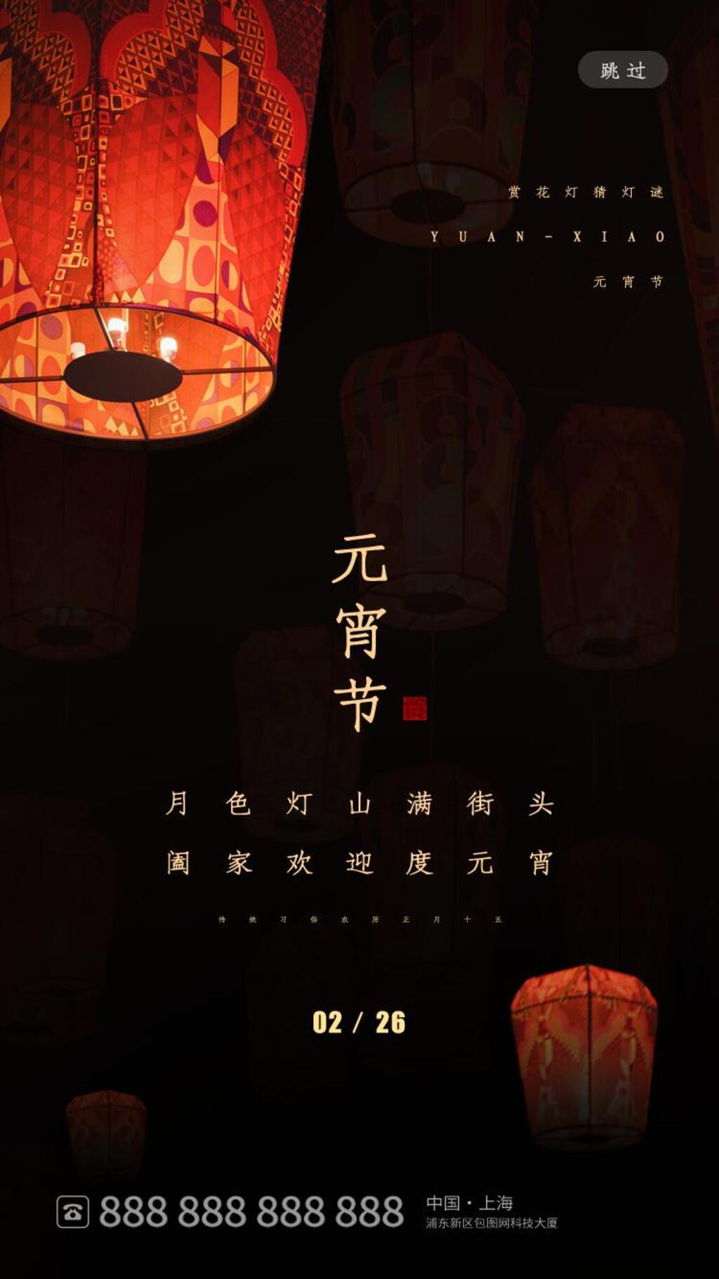 月色灯山满街头元宵节H5启动页素材
