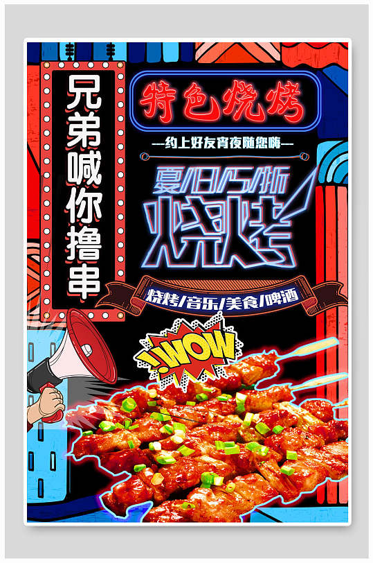 兄弟喊你撸串烧烤荧光板撸串海报