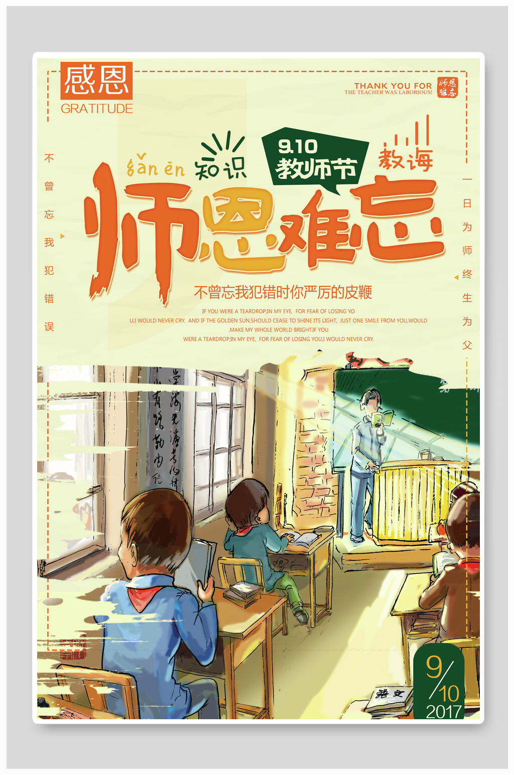 卡通师恩难忘教师节海报素材