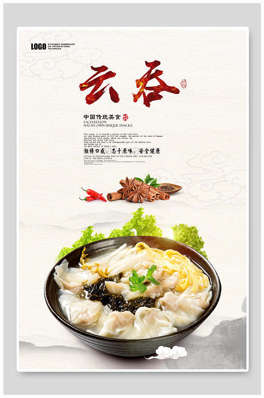 中国美食云吞馄饨抄手海报