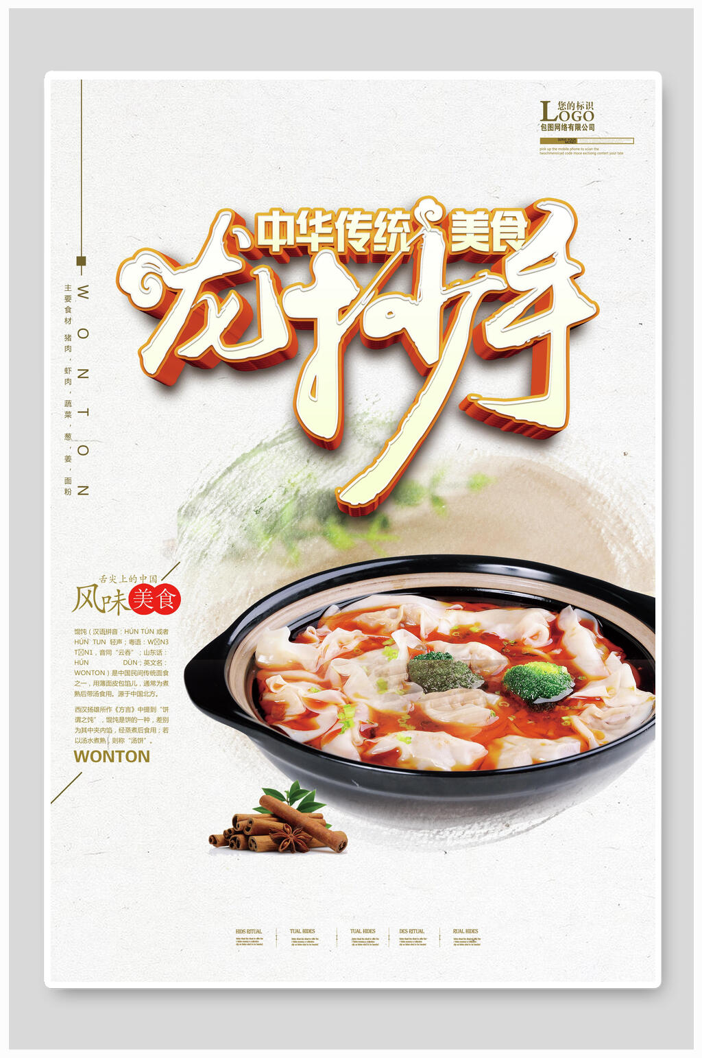 美食云吞馄饨龙抄手海报素材