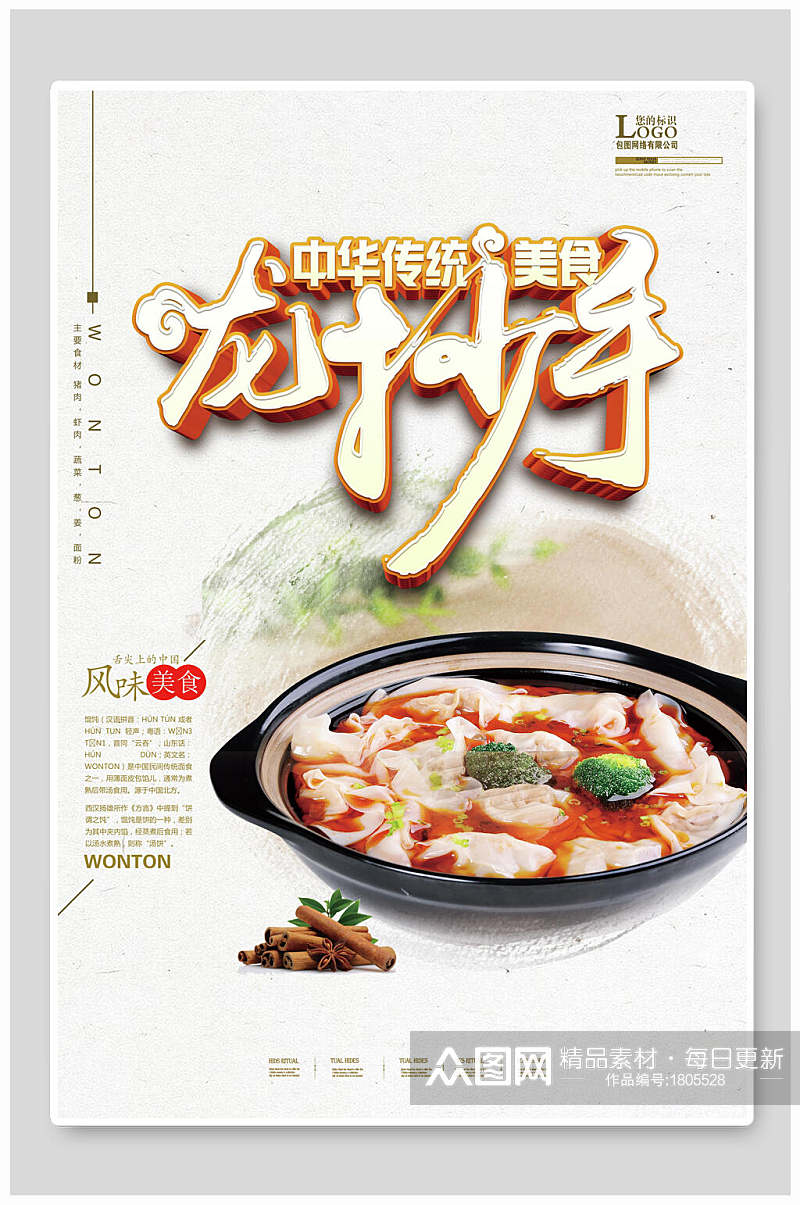 美食云吞馄饨龙抄手海报素材