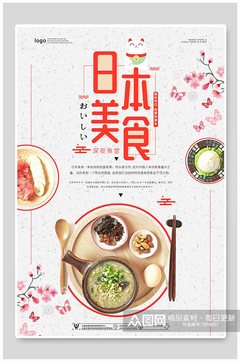 特色教育日本美食面食海报素材