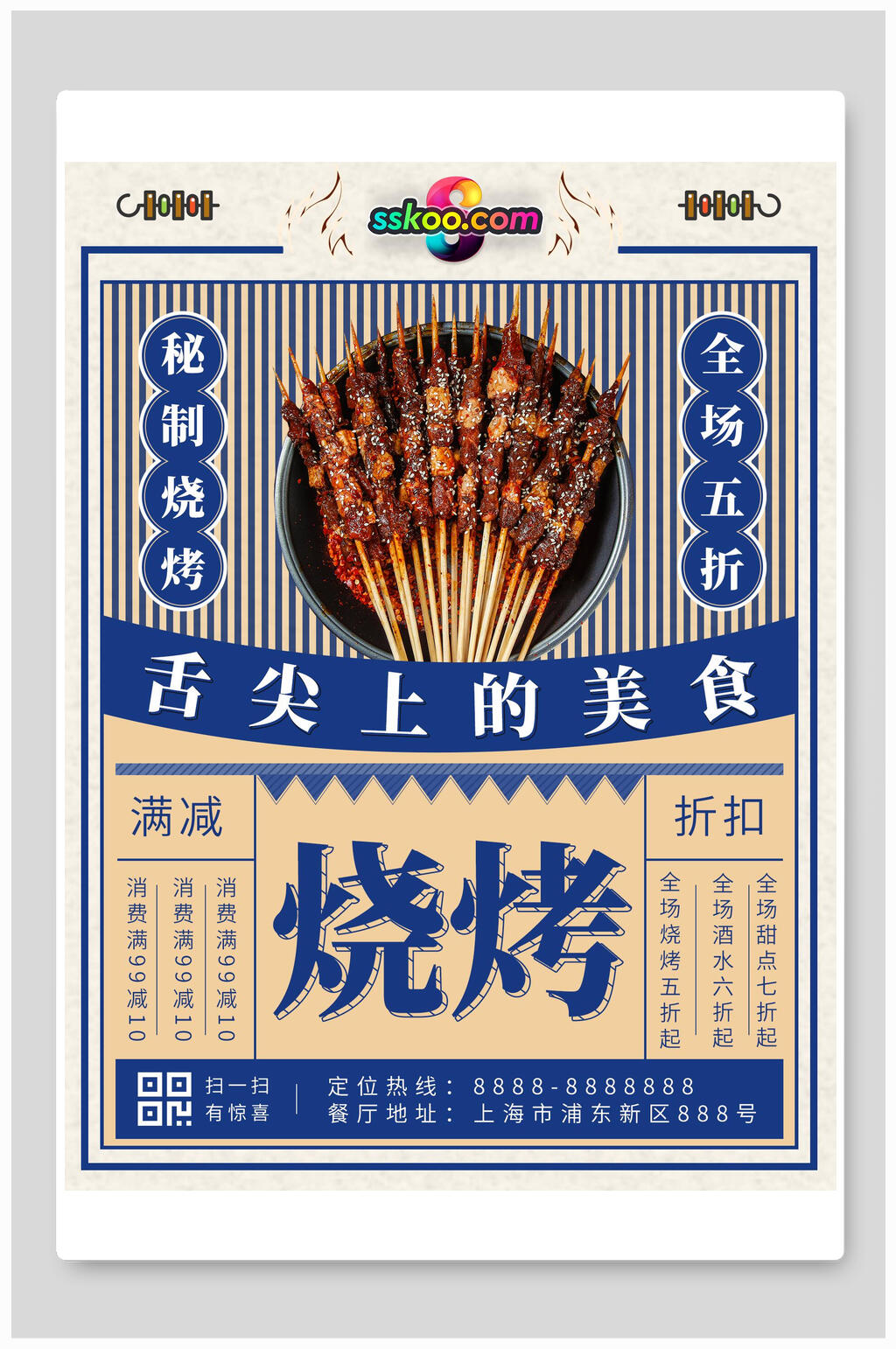 秘制烧烤撸串海报素材