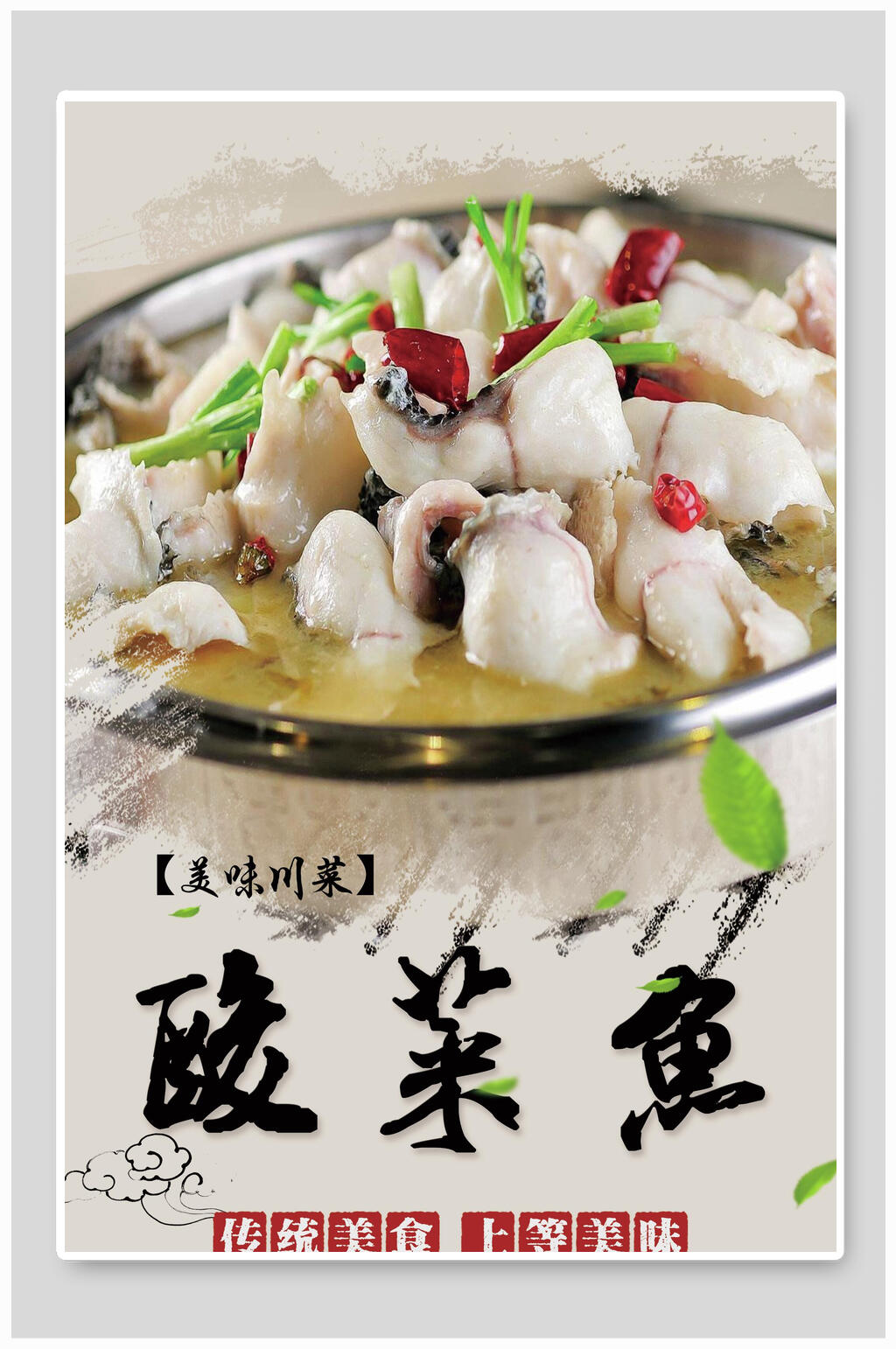 美味川菜酸菜鱼海报素材