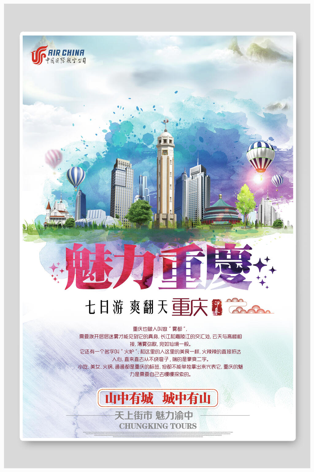 水彩风魅力重庆旅游海报素材