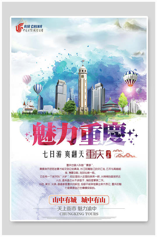 水彩风魅力重庆旅游海报