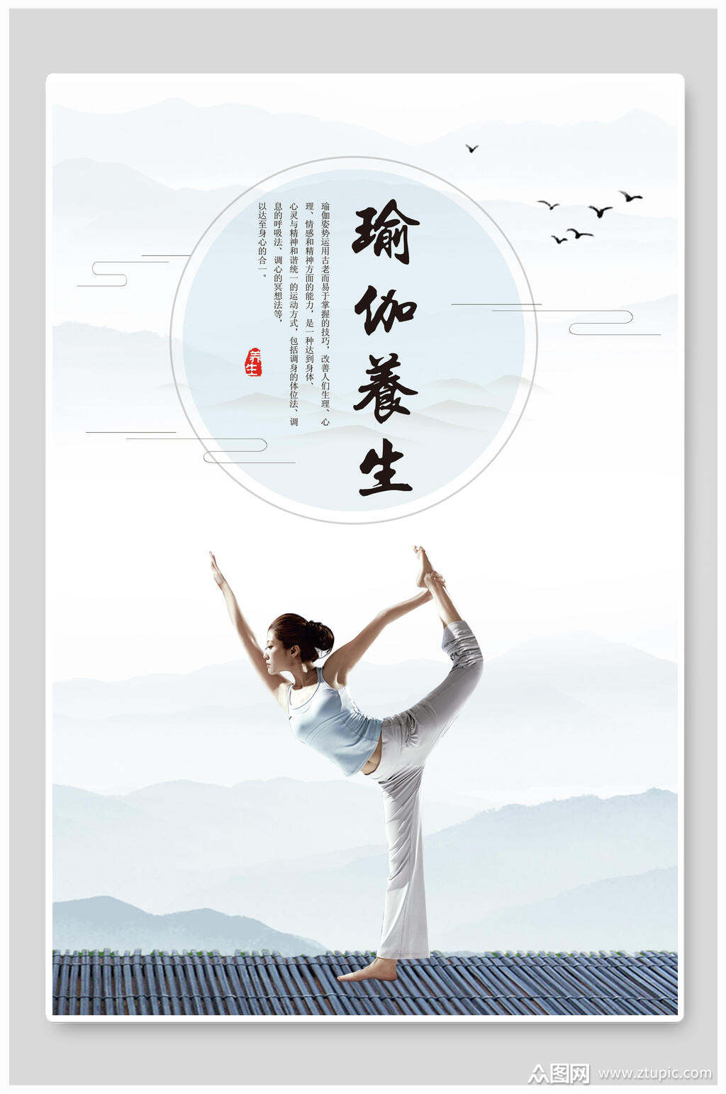 中医瑜伽养生海报