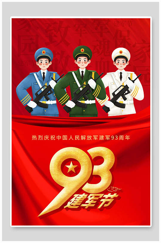 建軍節(jié)93周年軍人海報