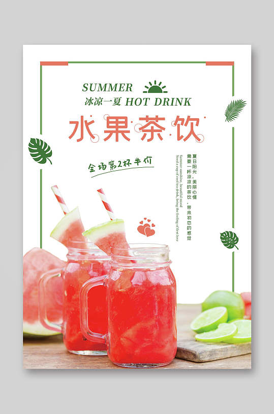 冰凉一夏水果茶饮饮品菜单单页宣传单