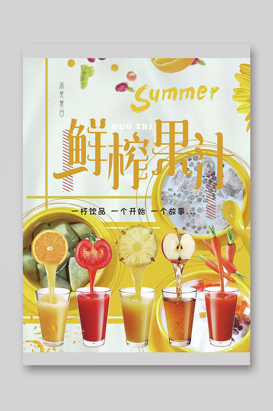 清新黄色夏日鲜榨果汁饮品菜单单页宣传单