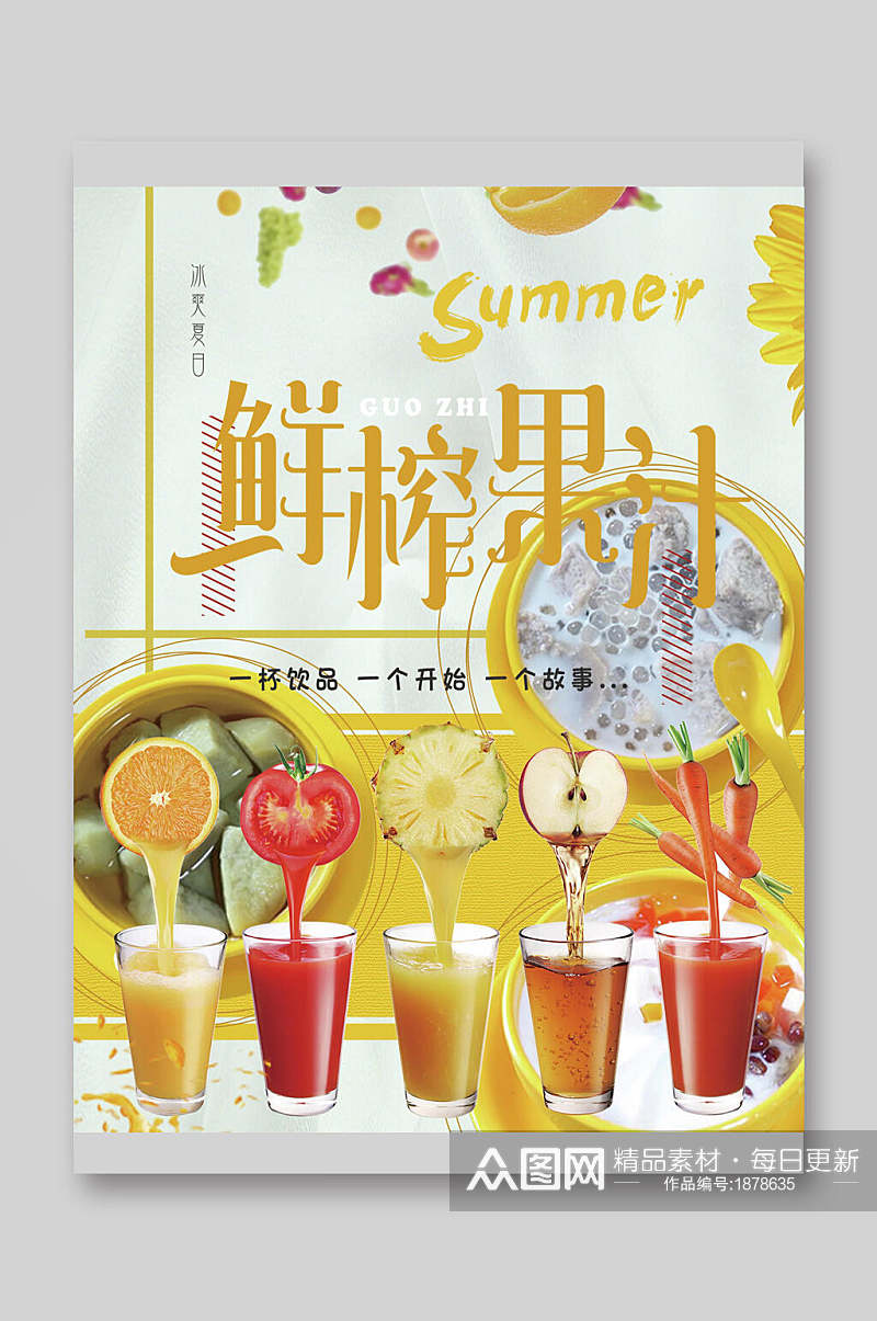清新黄色夏日鲜榨果汁饮品菜单单页宣传单素材