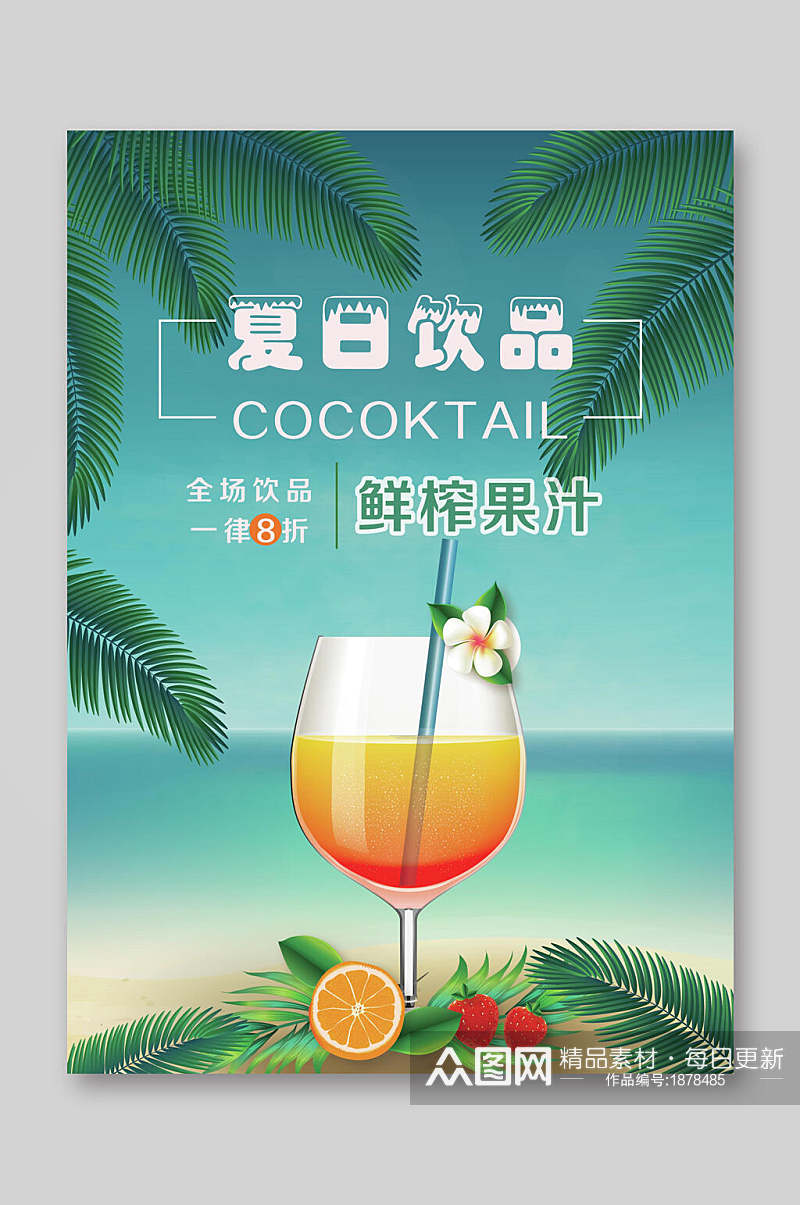 清新夏日饮品鲜榨果汁饮品菜单单页宣传单素材