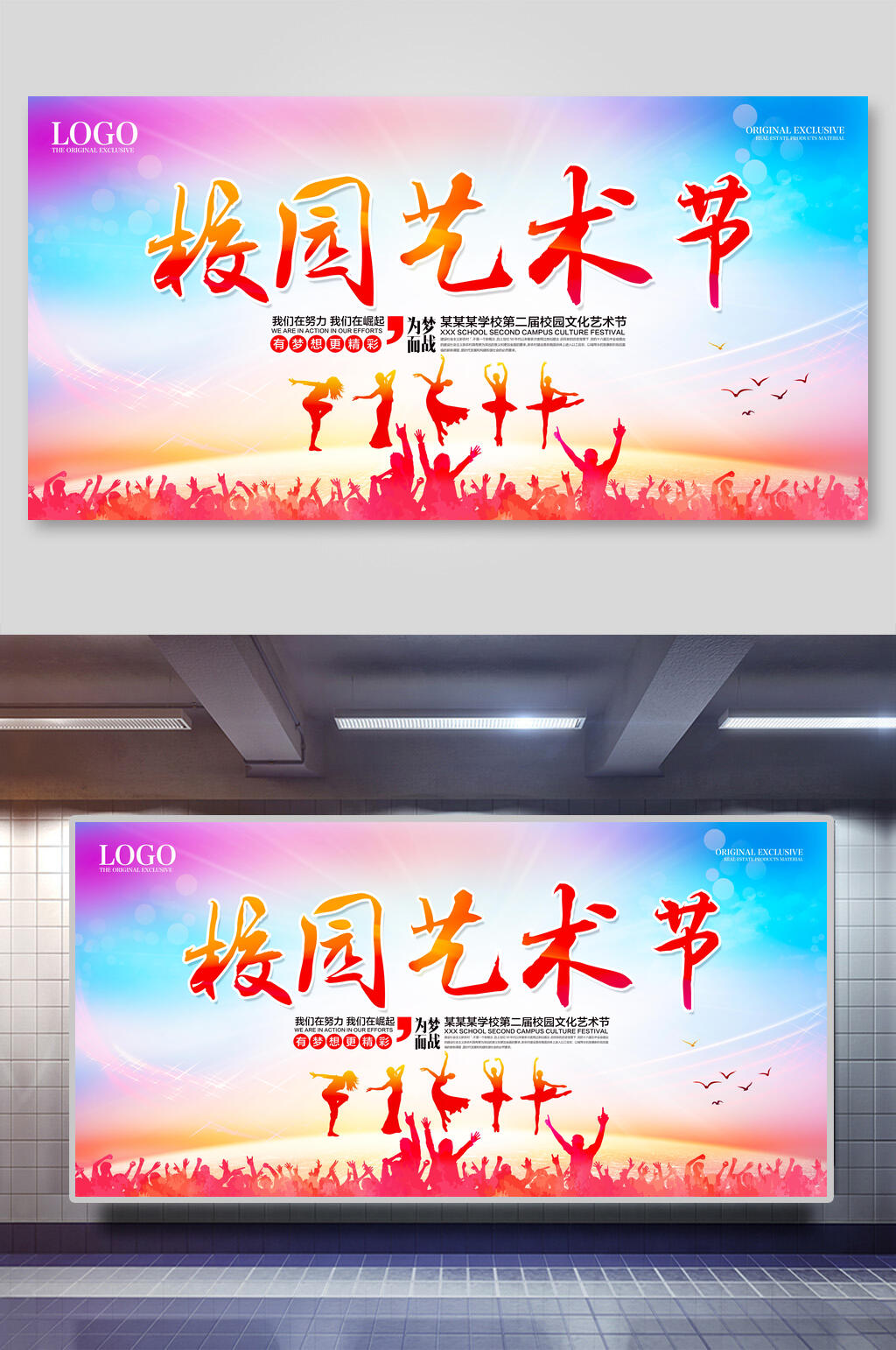炫彩校园艺术节展板素材