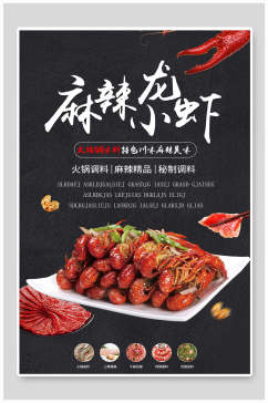 新鲜美味龙虾美食宣传海报