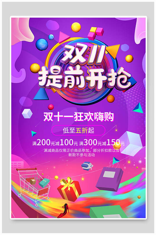 双十一提前开抢海报-众图网