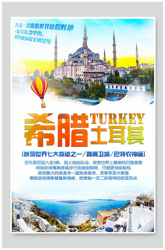 希腊土耳其旅游海报
