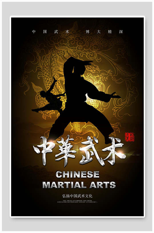黑金中华武术海报
