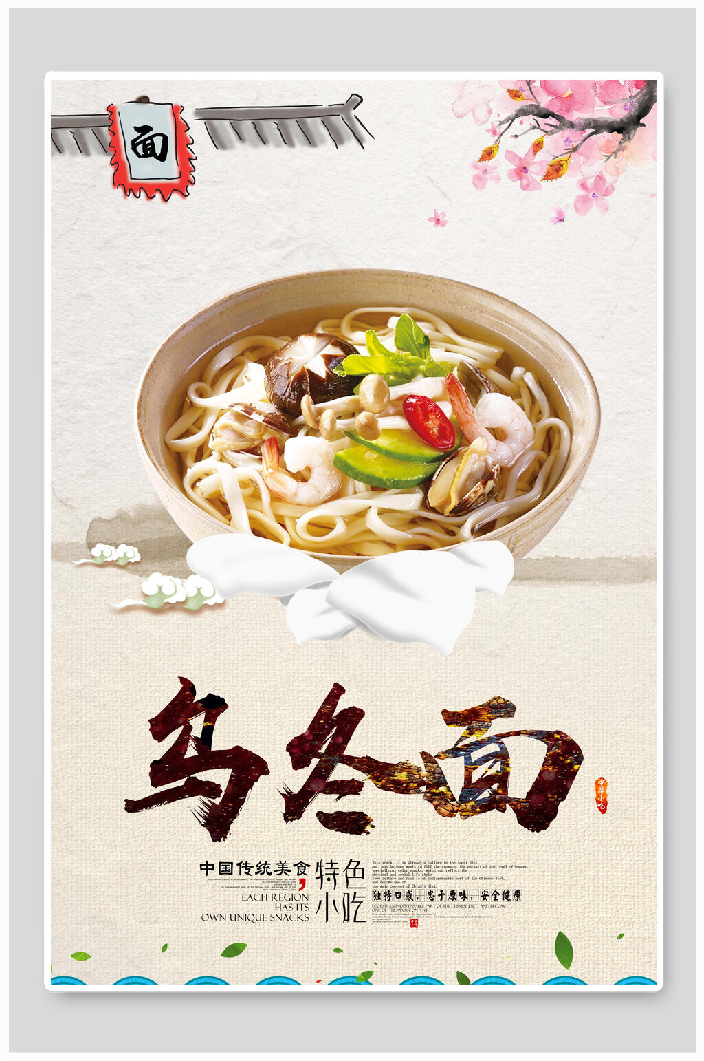 特色小吃乌冬面美食近景特写海报素材