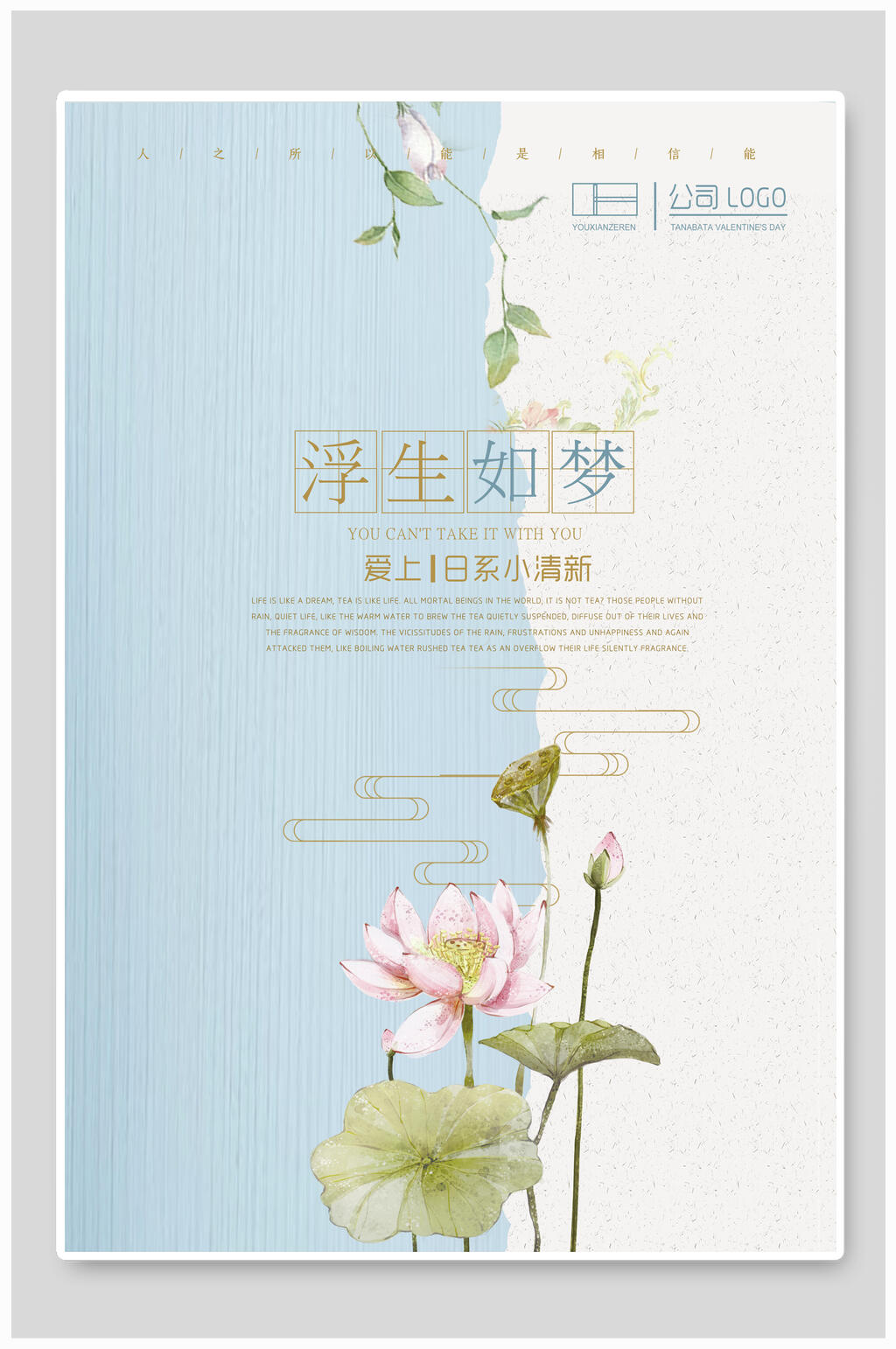 日系小清新淡雅浮生如梦海报素材