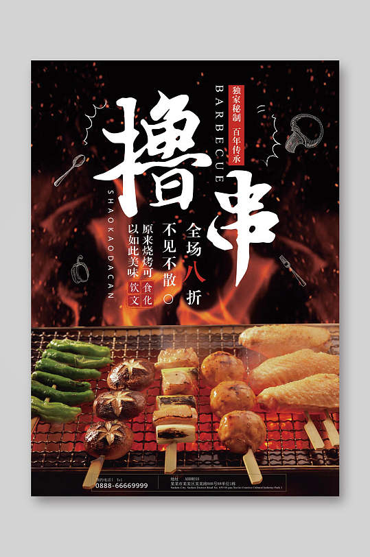 独家秘制撸串烧烤菜单单页宣传单