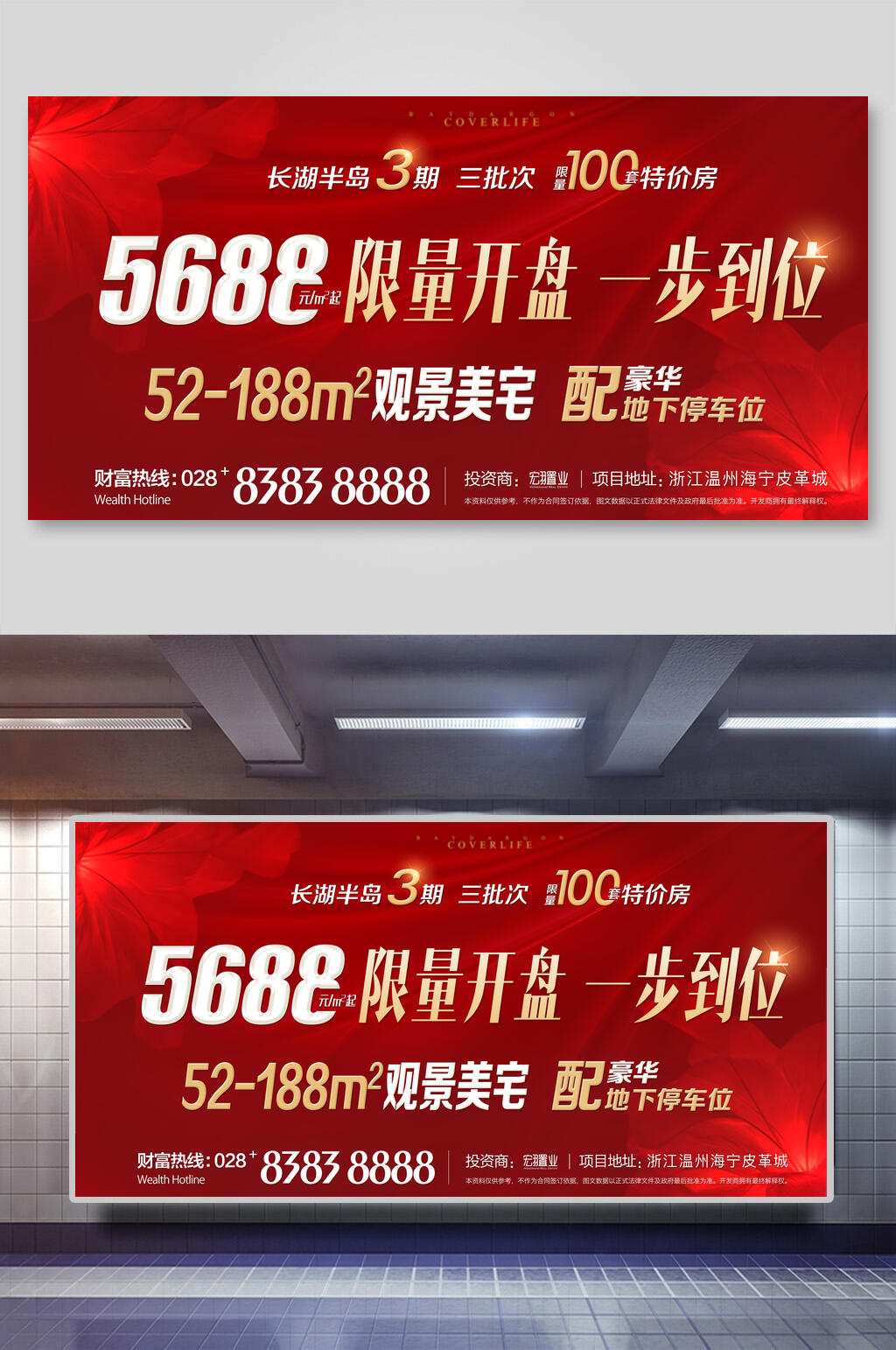 限量开盘一步到位房地产展板素材