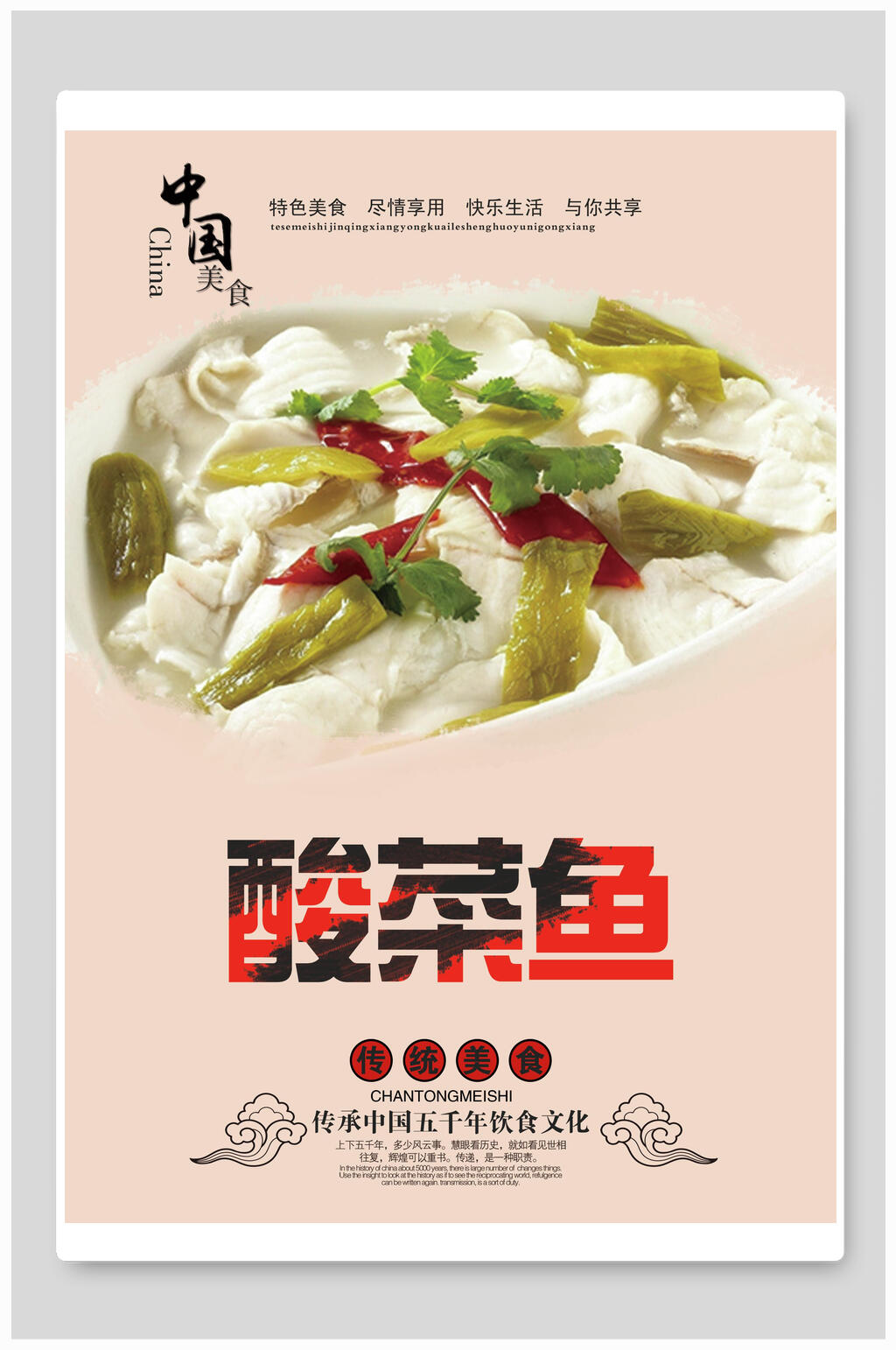 中国美食酸菜鱼海报素材
