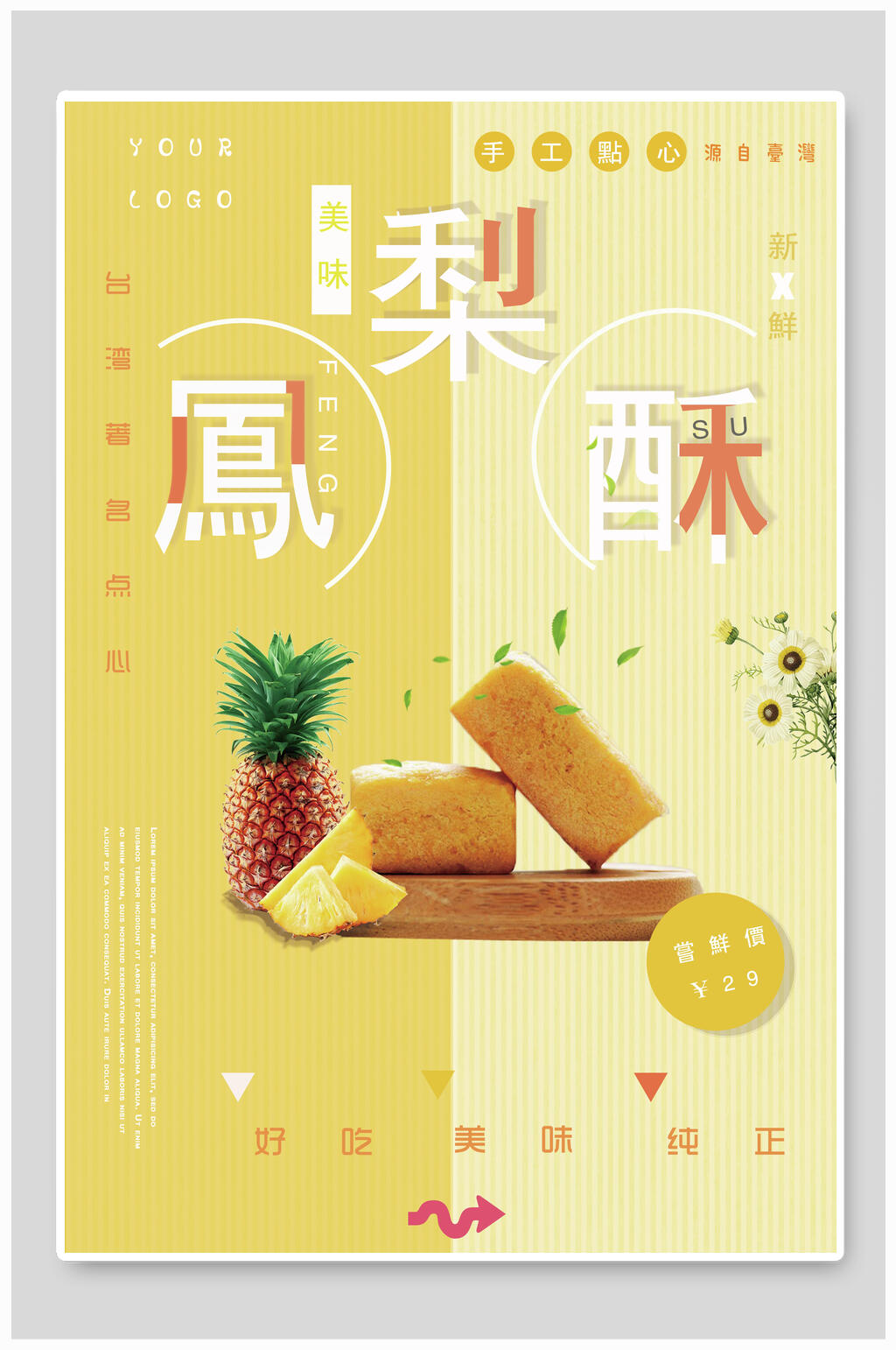 凤梨酥好吃美味纯正台湾海报