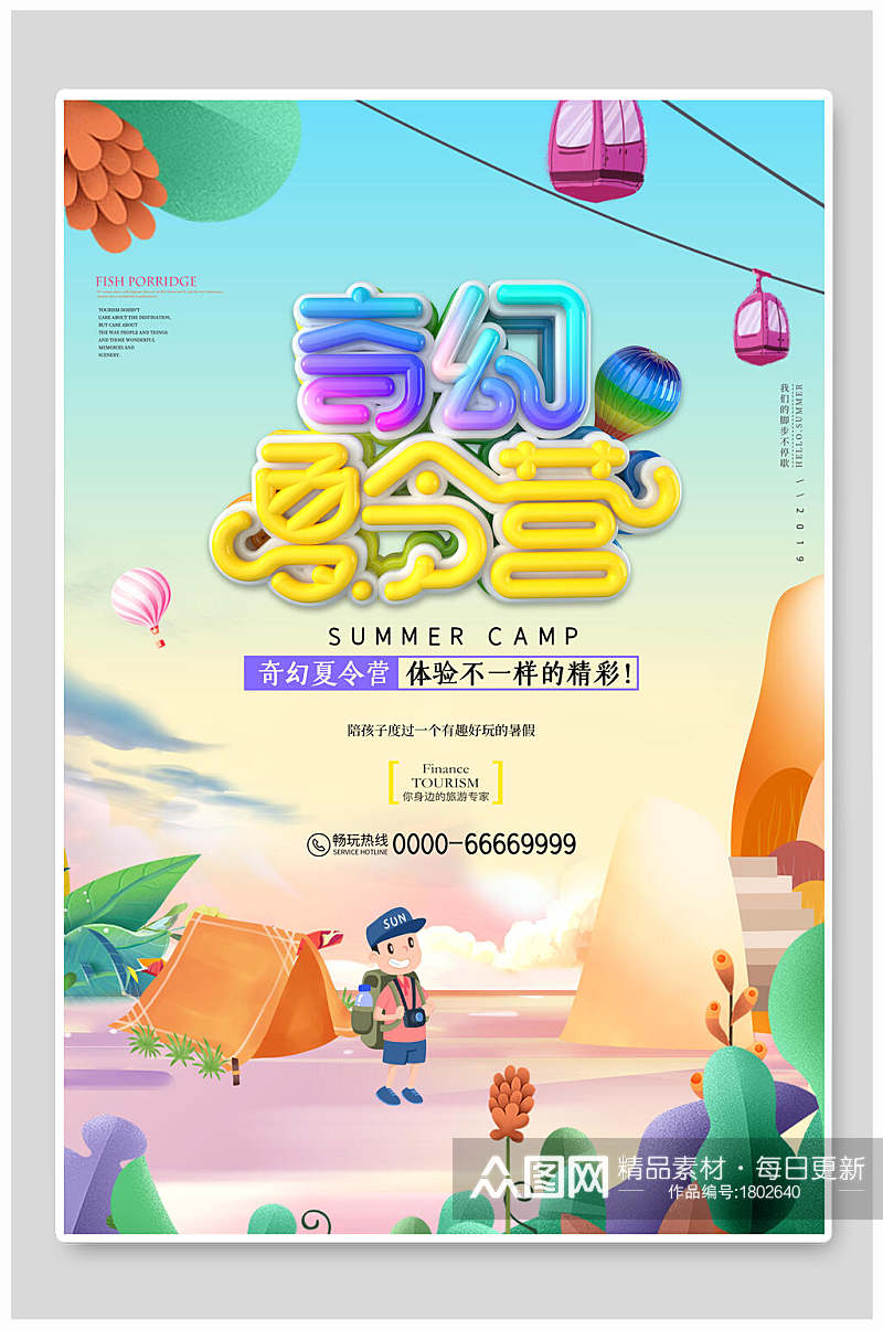 夏令营奇幻梦想海报素材