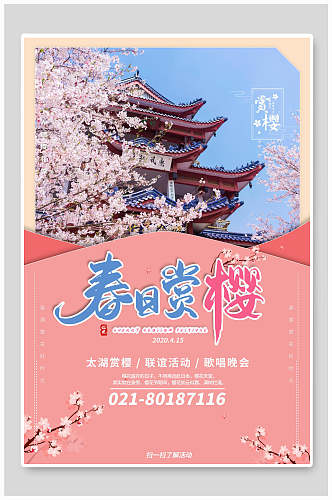 粉色春日赏樱花季海报