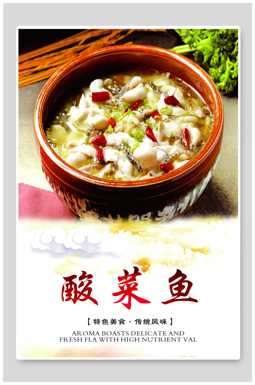 美味鲜香麻辣酸菜鱼海报素材