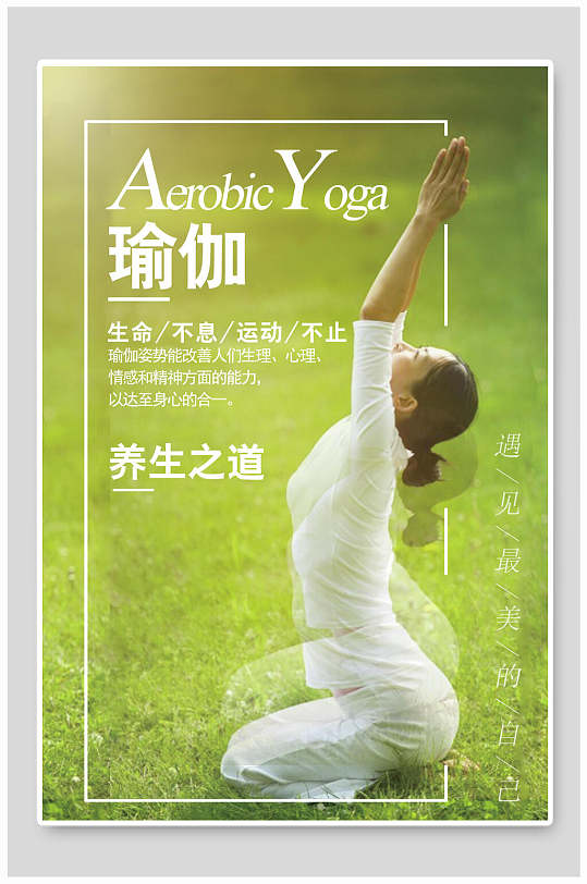 绿色清新瑜伽养生之道海报