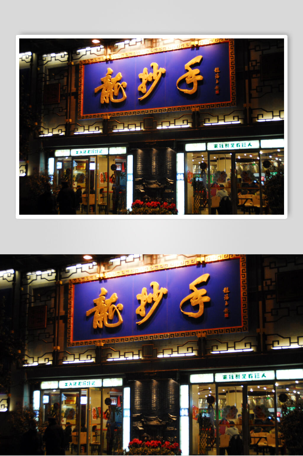 成都春熙路上龙抄手饮食店摄影图片素材