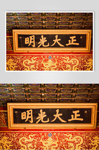 北京风光建筑正大光明门牌高清图片