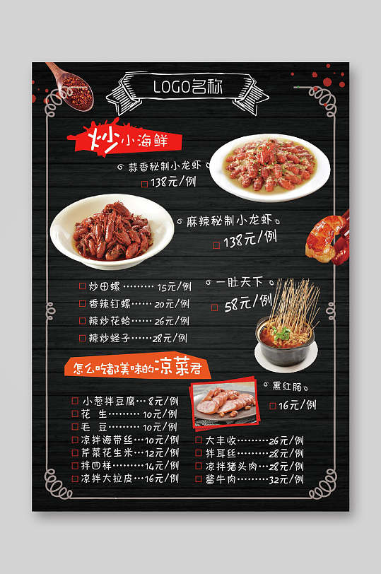 简洁秘制美味炒小海鲜菜单菜谱宣传单