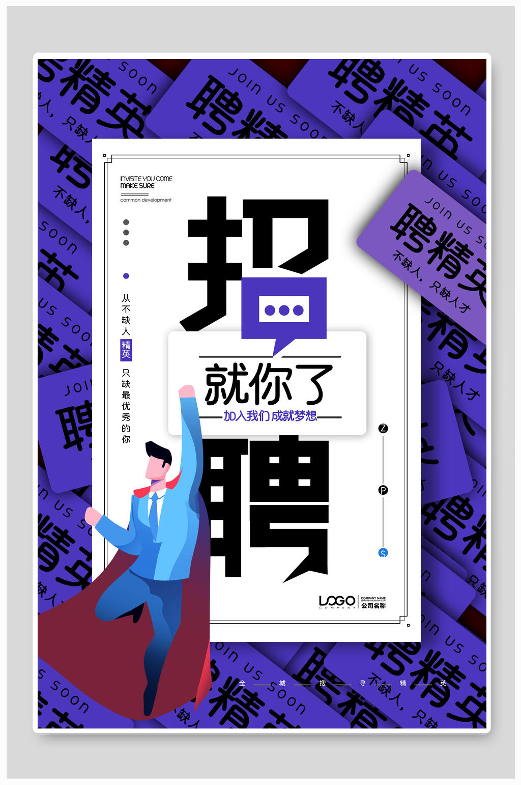 紫色时尚招聘精英海报素材