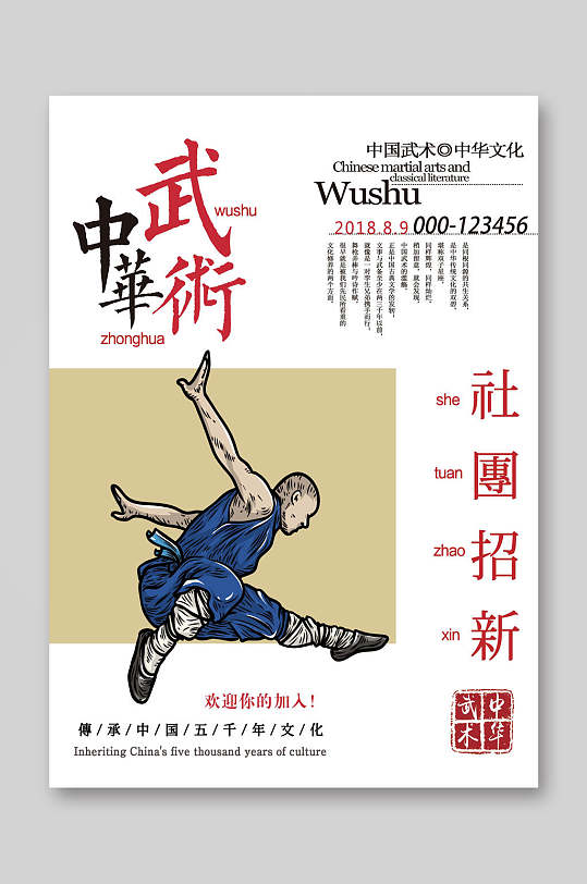 中华武术社团招新宣传单