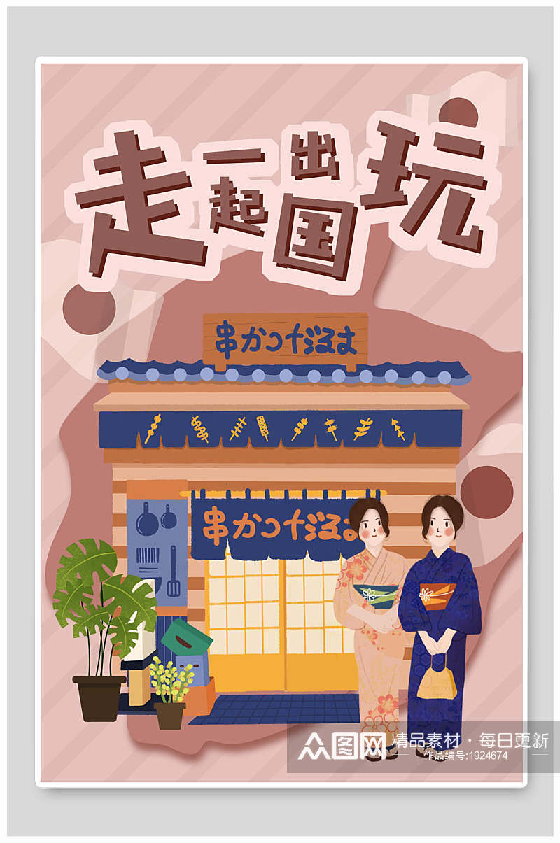 日式走一起出国玩国庆节插画素材素材