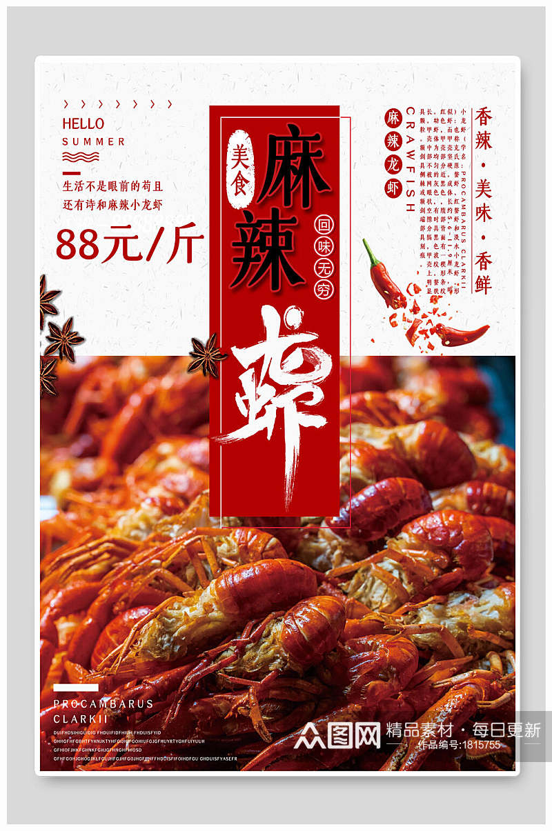 传统美食麻辣龙虾宣传海报素材