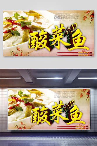 中国风酸菜鱼展板
