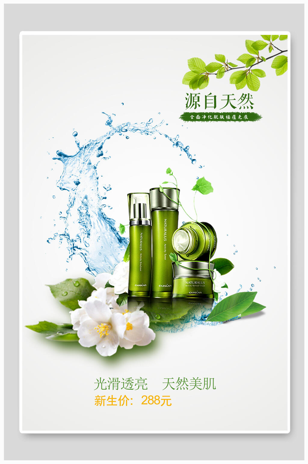 源自自然化妆品海报素材