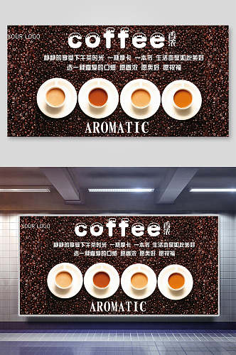 高端咖啡店宣传展板